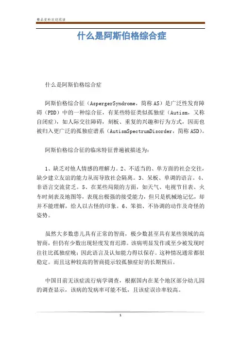 什么是阿斯伯格综合症