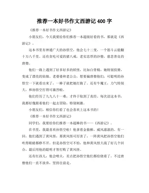 推荐一本好书作文西游记400字