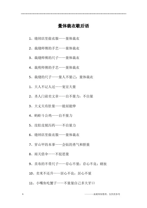 量体裁衣歇后语