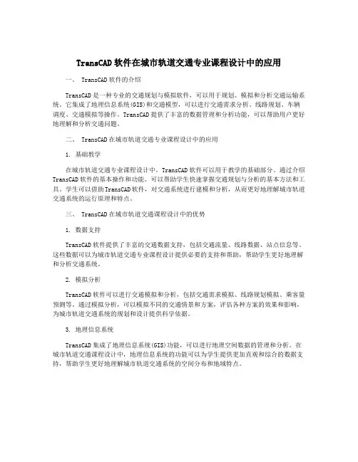 TransCAD软件在城市轨道交通专业课程设计中的应用