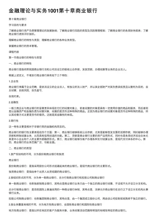 金融理论与实务1001第十章商业银行