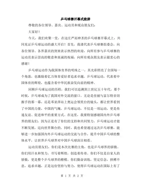 乒乓球赛开幕式致辞