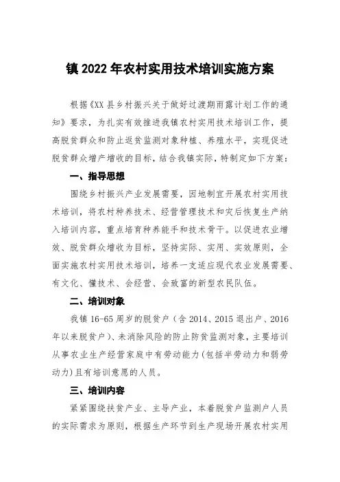 镇2022年农村实用技术培训实施方案