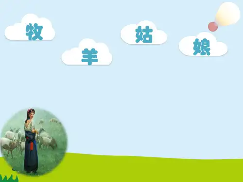 人音版小学四年级音乐下册《牧羊姑娘》名师课件