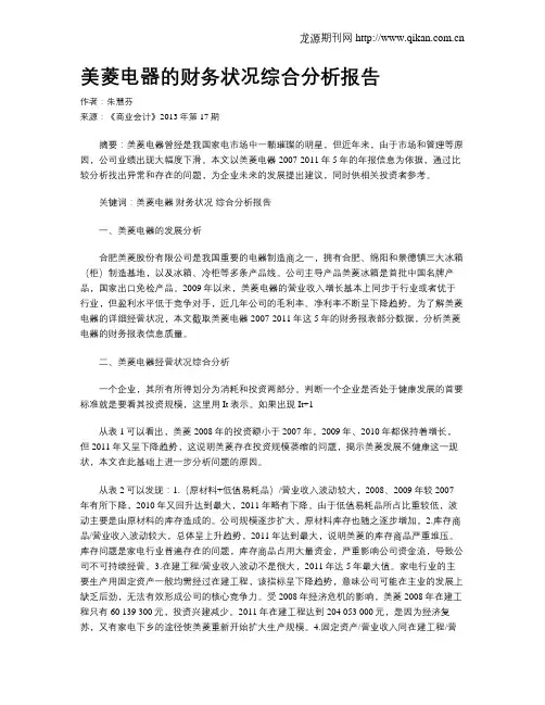 美菱电器的财务状况综合分析报告