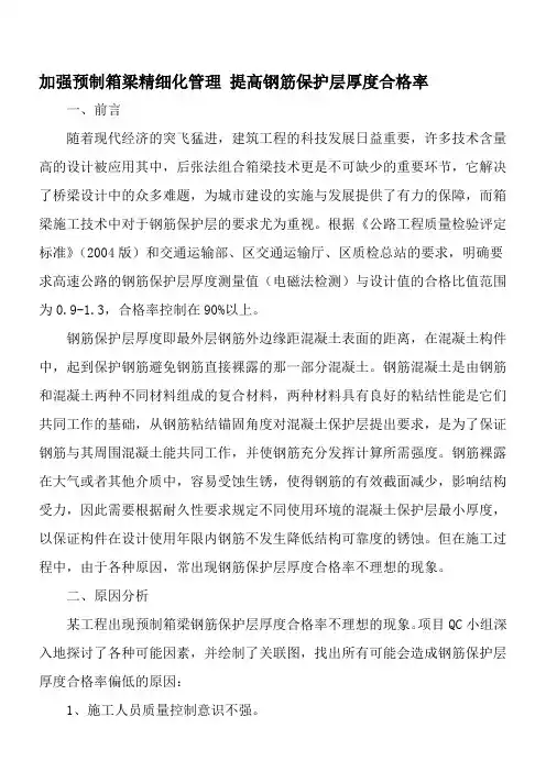 加强预制箱梁精细化管理-提高钢筋保护层厚度合格率-精选文档