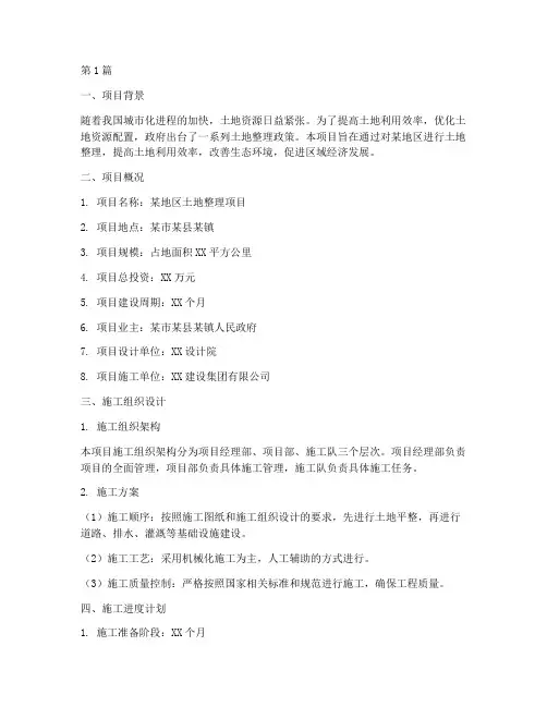 土地整理项目工程施工资料(2篇)