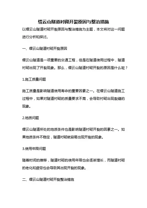 缙云山隧道衬砌开裂原因与整治措施