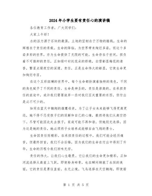2024年小学生要有责任心的演讲稿(4篇)