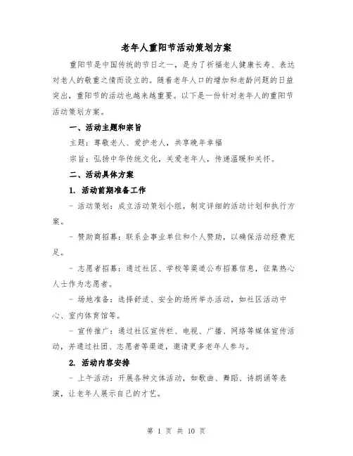 老年人重阳节活动策划方案(三篇)