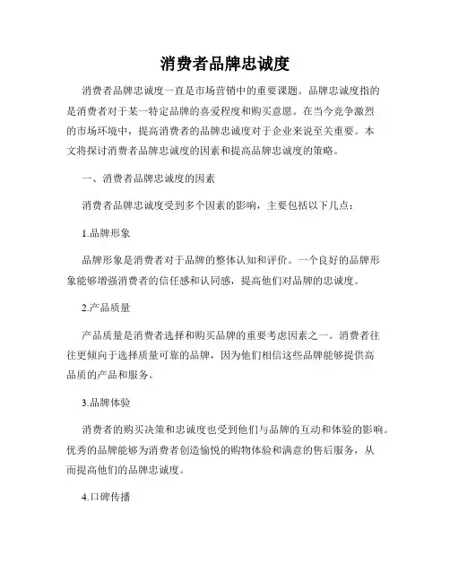 消费者品牌忠诚度