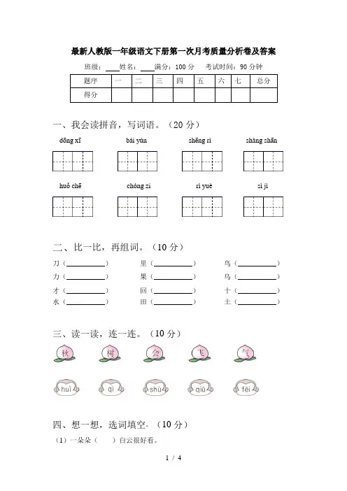 最新人教版一年级语文下册第一次月考质量分析卷及答案