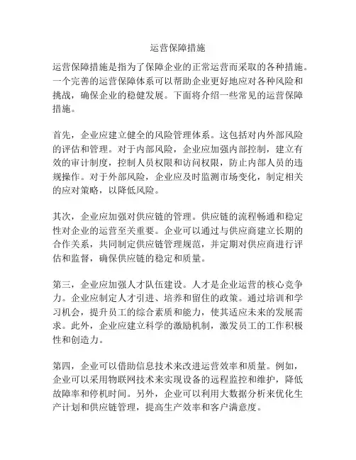 运营保障措施