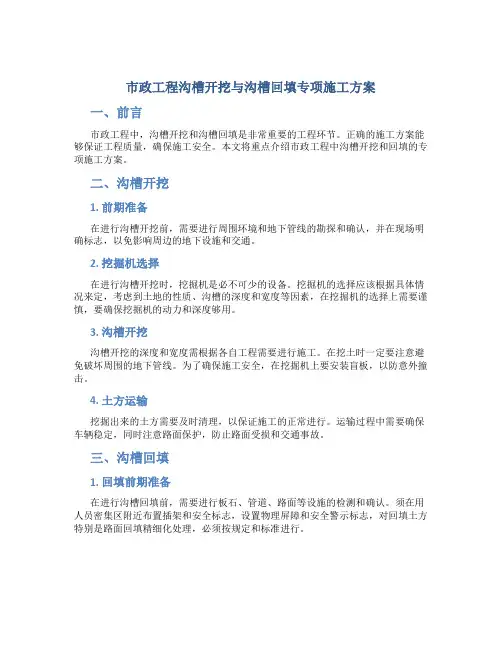 市政工程沟槽开挖与沟槽回填专项施工方案