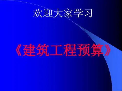 第一讲建筑工程预算概述.pptx