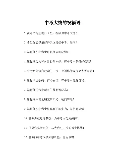 中考大捷的祝福语