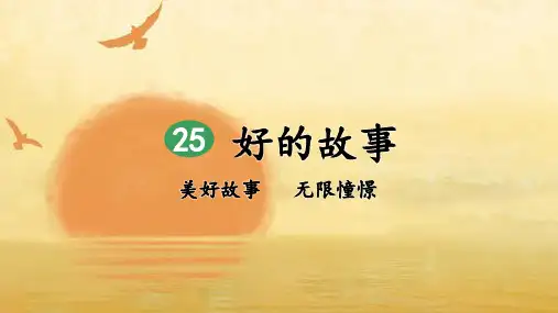 统编版六年级语文上册第25课《好的故事》优质课件(共97张PPT)