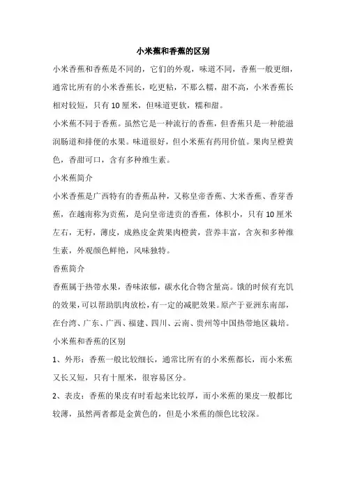 小米蕉和香蕉的区别