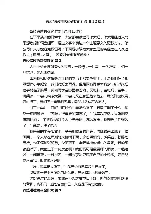 曾经错过的友谊作文（通用12篇）
