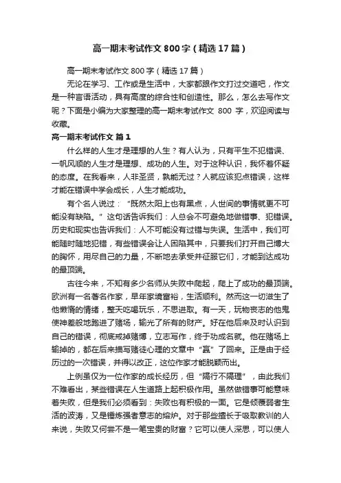 高一期末考试作文800字（精选17篇）