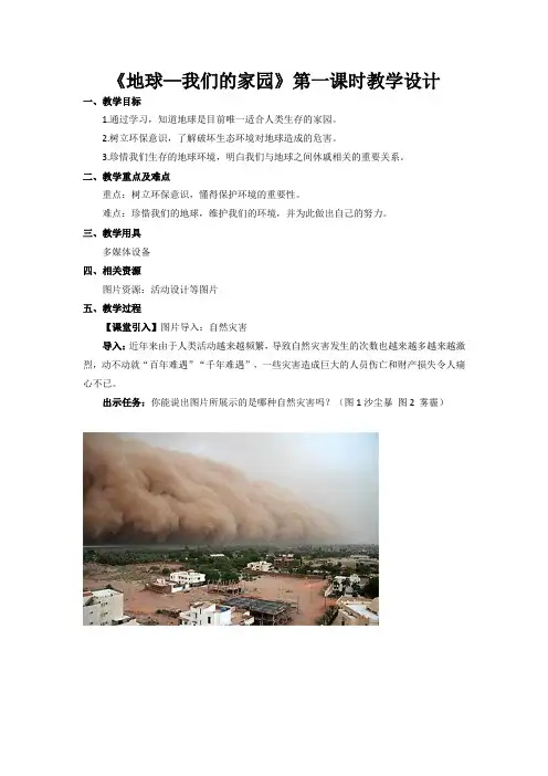 《地球-我们的家园》示范课教学设计【部编人教版小学道德与法治六年级下册】