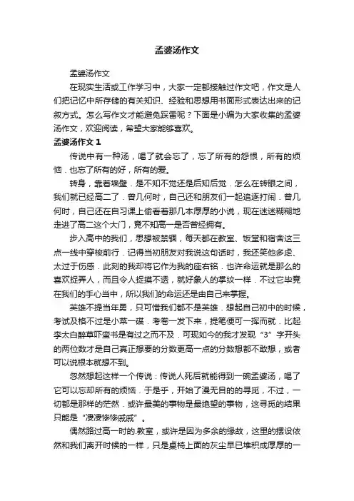 孟婆汤作文
