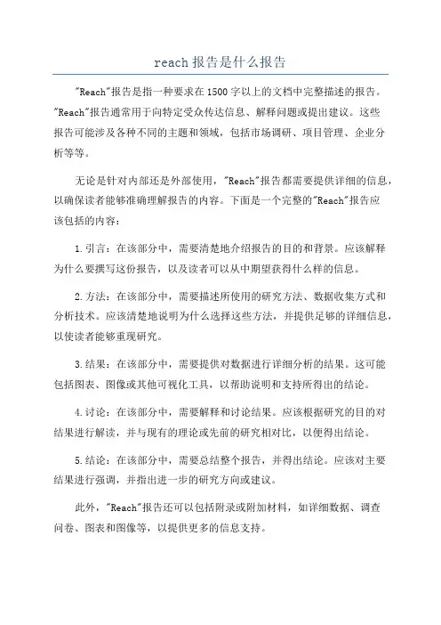 reach报告是什么报告