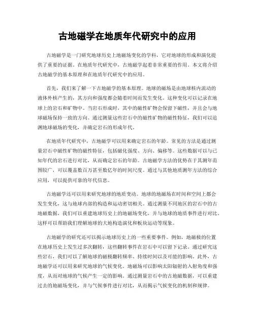 古地磁学在地质年代研究中的应用