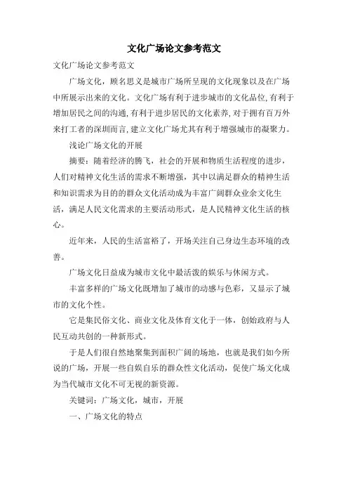 文化广场论文参考范文