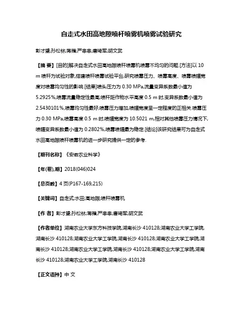 自走式水田高地隙喷杆喷雾机喷雾试验研究
