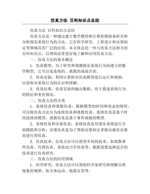 仿真方法 百科知识点总结