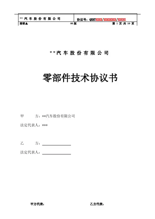 零部件技术协议模板(环保版)