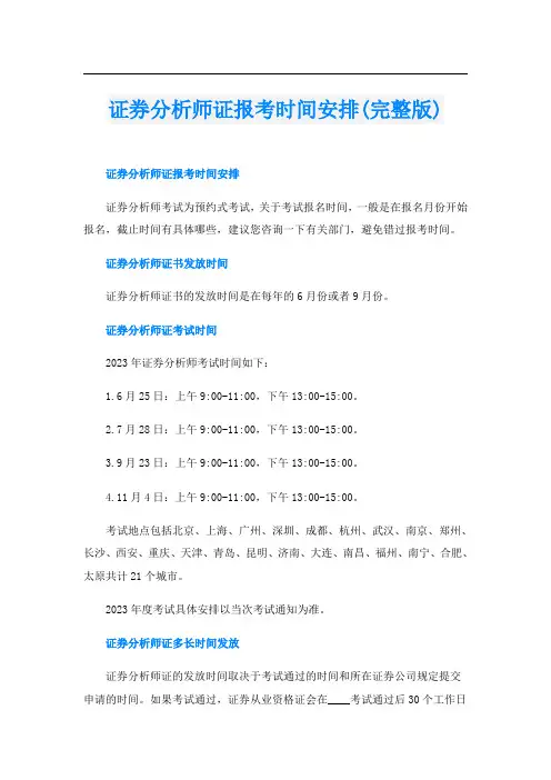 证券分析师证报考时间安排(完整版)