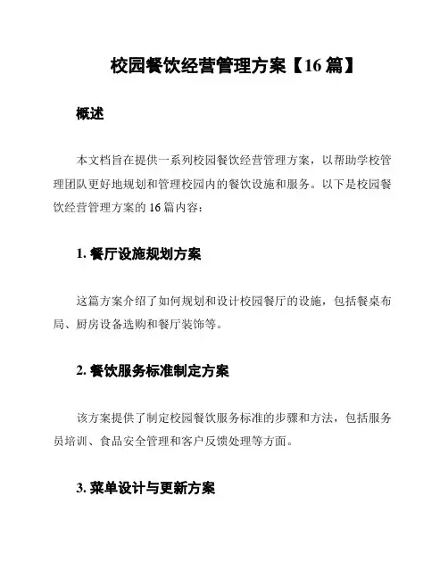 校园餐饮经营管理方案【16篇】