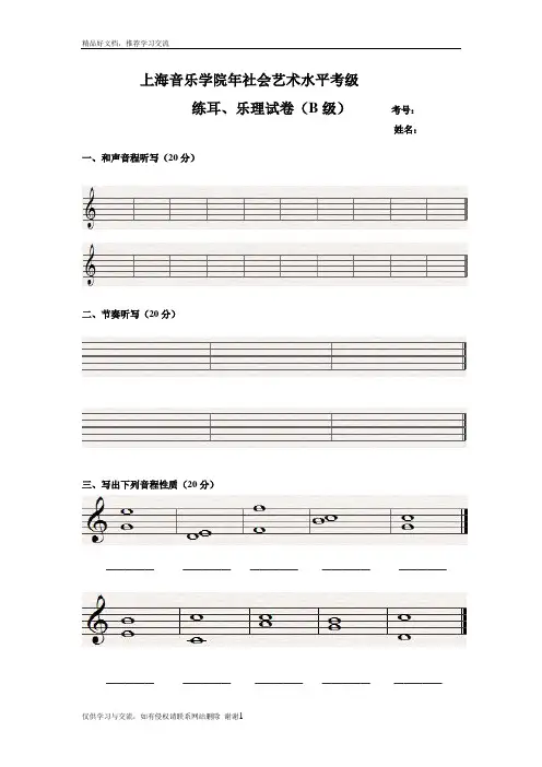 最新上海院乐理考试B级(中级)试题