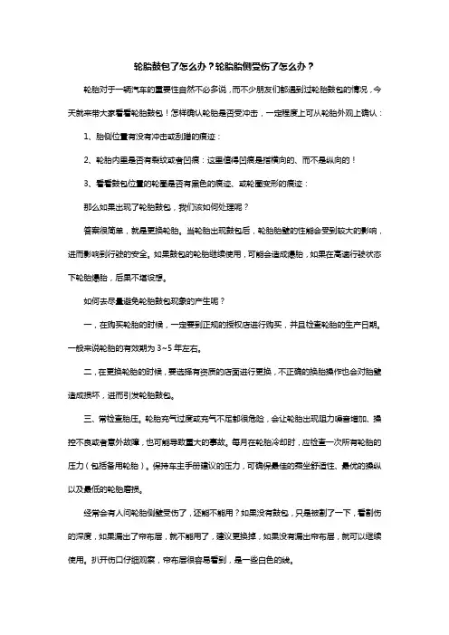 轮胎鼓包了怎么办？轮胎胎侧受伤了怎么办？