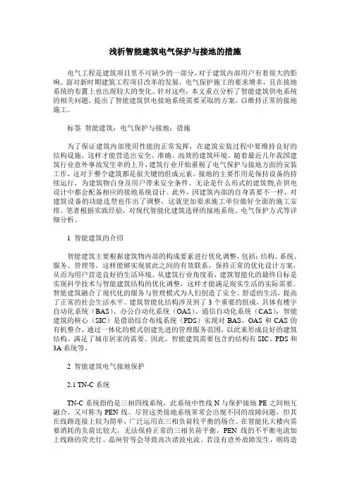 浅析智能建筑电气保护与接地的措施