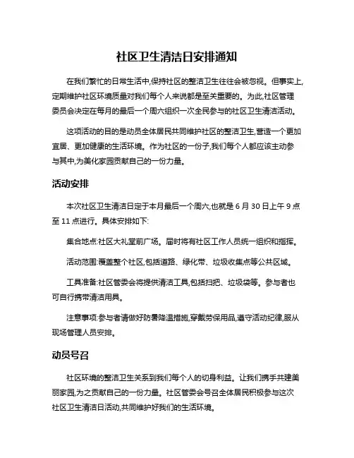 社区卫生清洁日安排通知