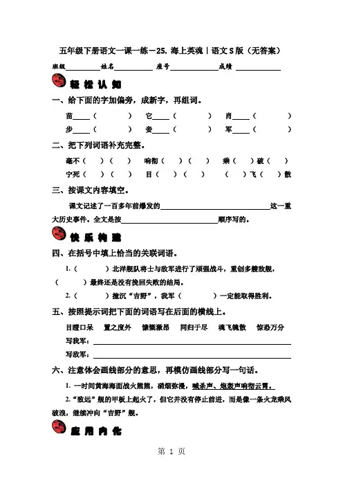 五年级下册语文一课一练-25 .海上英魂｜语文S版(无答案)-最新教育文档