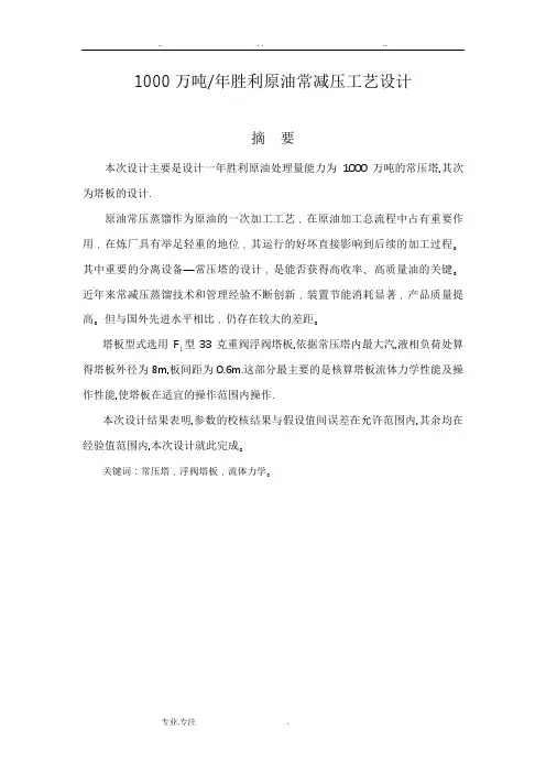 胜利原油常压蒸馏工艺的设计说明