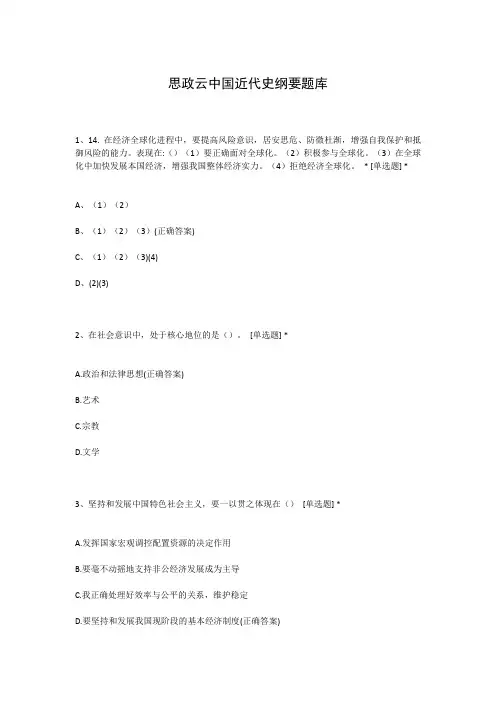 思政云中国近代史纲要题库