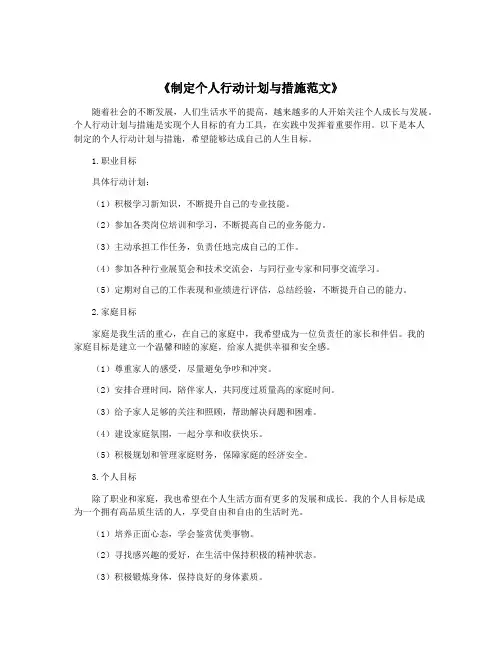 《制定个人行动计划与措施范文》