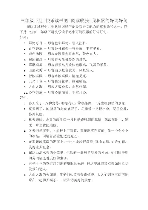 三年级下册 快乐读书吧 阅读收获 我积累的好词好句