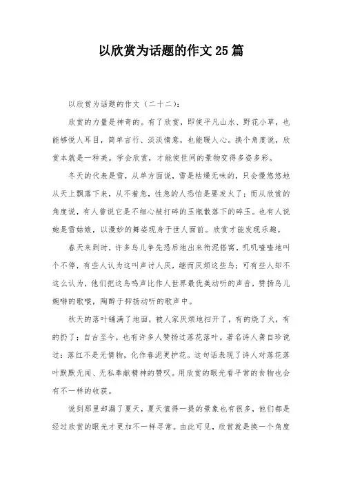 以欣赏为话题的作文25篇