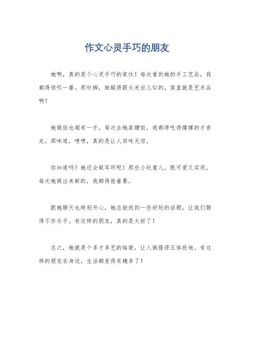 作文心灵手巧的朋友