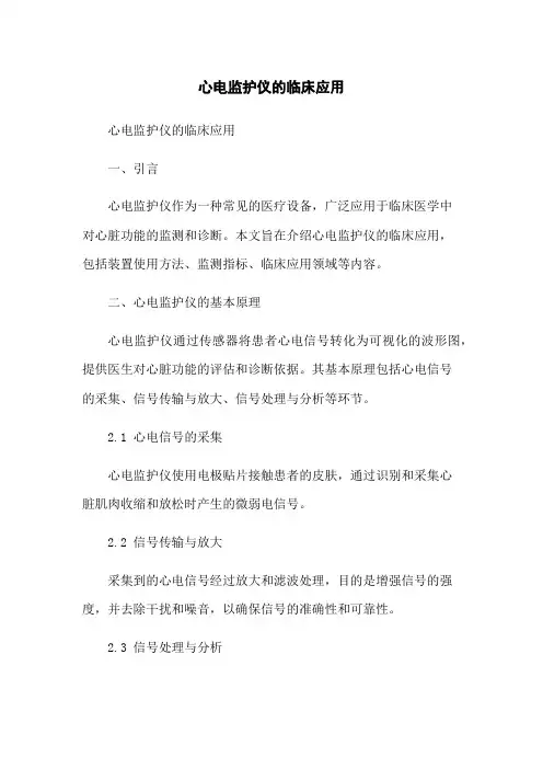 心电监护仪的临床应用