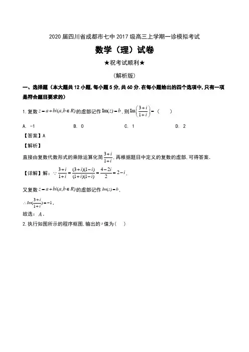 2020届四川省成都市七中2017级高三上学期一诊模拟考试数学(理)试卷及解析