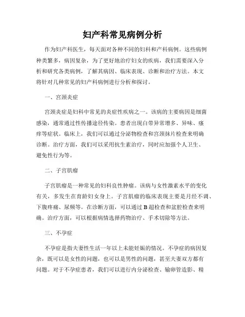 妇产科常见病例分析