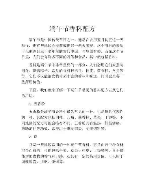 端午节香料配方