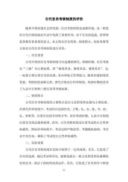 古代官员考核制度的评价